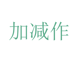 加減作