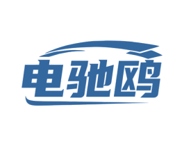 電馳鷗