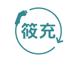 筱充