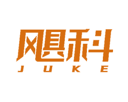 颶科