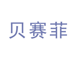 貝賽菲