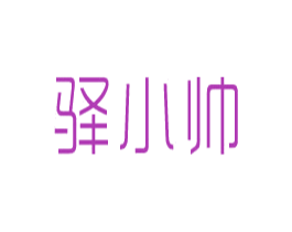 驛小帥