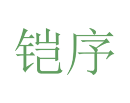 鎧序
