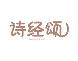 詩經頌