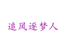 追風(fēng)逐夢人