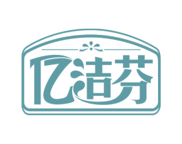 億潔芬