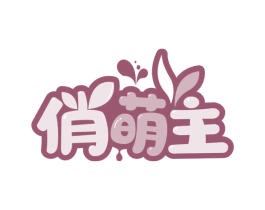 俏萌主