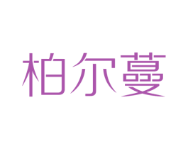 柏爾蔓