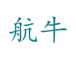 航牛