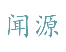 聞源