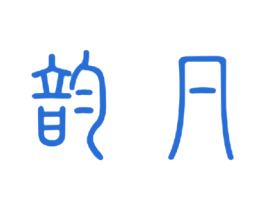 韻凡
