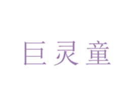巨靈童