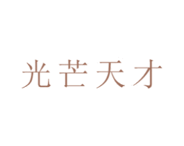 光芒天才