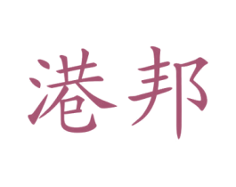 港邦