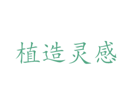 植造靈感