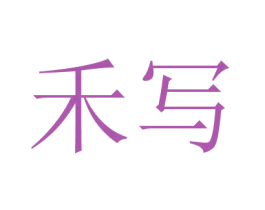 禾寫