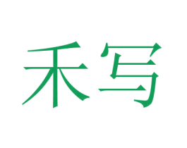 禾寫
