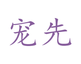 寵先