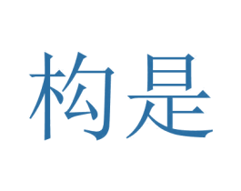 構(gòu)是