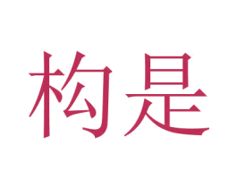 構是