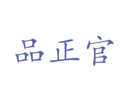 品正官