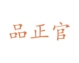 品正官