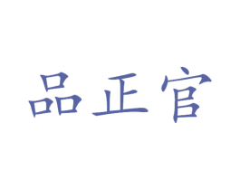 品正官