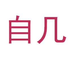 自幾