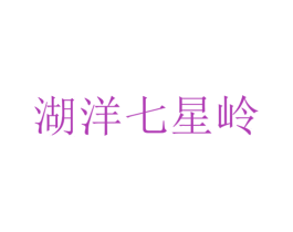 湖洋七星嶺