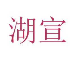 湖宣