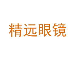 精远眼镜