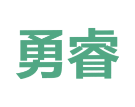 勇睿