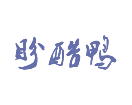 盼酷鸭