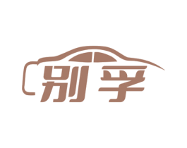 別孚