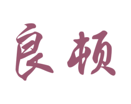 良頓