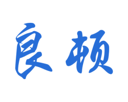 良頓