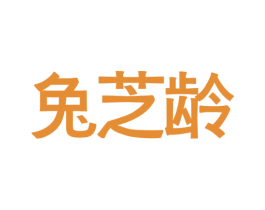 兔芝龄