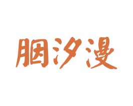 胭汐漫