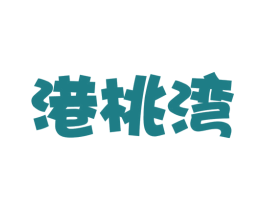 港桃湾