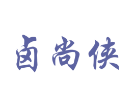 卤尚侠