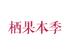 栖果本季