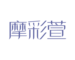 摩彩萱