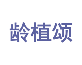 龄植颂