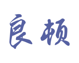 良頓
