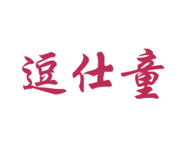 逗仕童