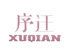 序迁