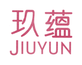 玖蕴