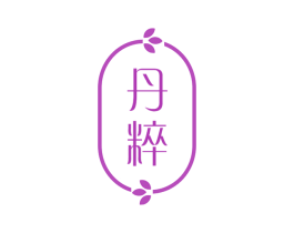丹粹