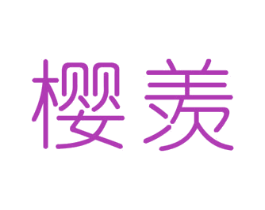 樱羡