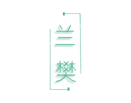兰樊